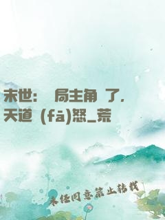 末世：開局主角掛了，天道發(fā)怒