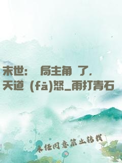 末世：開局主角掛了，天道發(fā)怒