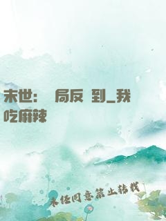 末世：開局反簽到