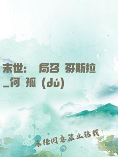 末世：開局召喚哥斯拉