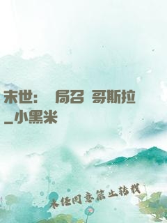 末世：開局召喚哥斯拉
