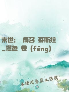 末世：開局召喚哥斯拉