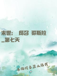 末世：開局召喚哥斯拉