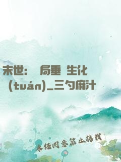 末世：開局垂釣生化軍團(tuán)