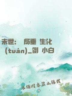 末世：開局垂釣生化軍團(tuán)