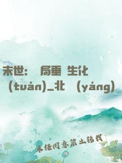 末世：開局垂釣生化軍團(tuán)