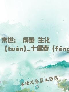 末世：開局垂釣生化軍團(tuán)