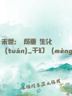 末世：開局垂釣生化軍團(tuán)