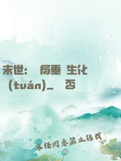 末世：開局垂釣生化軍團(tuán)