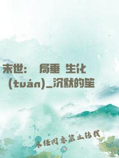 末世：開局垂釣生化軍團(tuán)