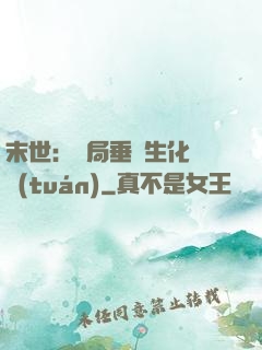 末世：開局垂釣生化軍團(tuán)