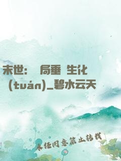 末世：開局垂釣生化軍團(tuán)