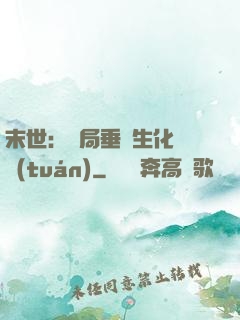 末世：開局垂釣生化軍團(tuán)