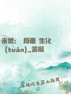 末世：開局垂釣生化軍團(tuán)