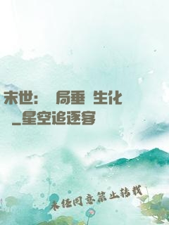 末世：開局垂釣生化軍團