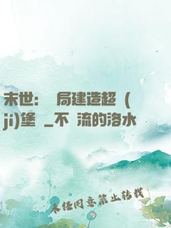 末世：開局建造超級(jí)堡壘