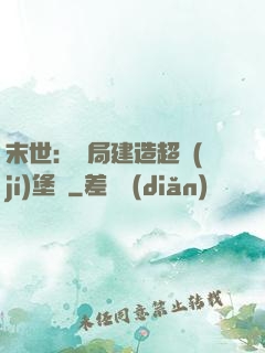 末世：開局建造超級(jí)堡壘