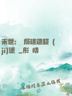末世：開局建造超級(jí)堡壘
