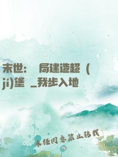 末世：開局建造超級(jí)堡壘