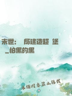 末世：開局建造超級堡壘