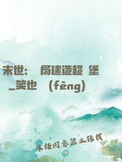 末世：開局建造超級堡壘