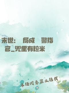 末世：開局成為紅警指揮官