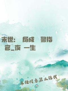 末世：開局成為紅警指揮官
