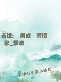 末世：開局成為紅警指揮官