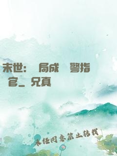 末世：開局成為紅警指揮官