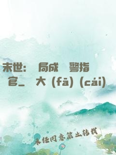 末世：開局成為紅警指揮官