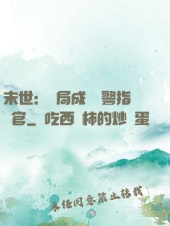末世：開局成為紅警指揮官
