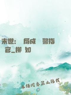 末世：開局成為紅警指揮官