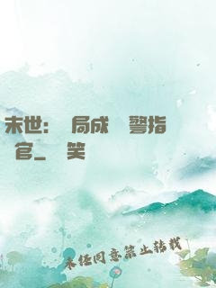 末世：開局成為紅警指揮官