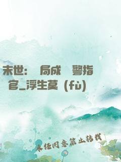 末世：開局成為紅警指揮官