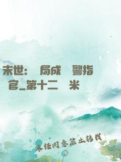 末世：開局成為紅警指揮官