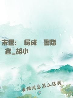 末世：開局成為紅警指揮官