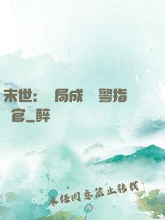 末世：開局成為紅警指揮官