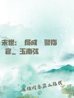 末世：開局成為紅警指揮官