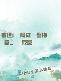 末世：開局成為紅警指揮官