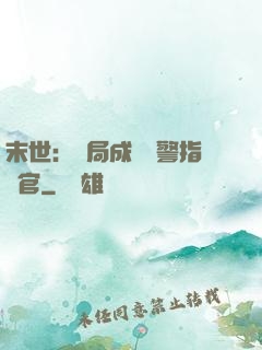末世：開局成為紅警指揮官