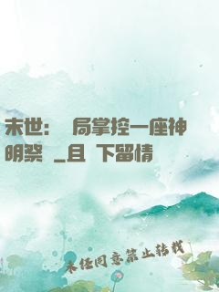 末世：開局掌控一座神明祭壇