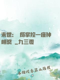 末世：開局掌控一座神明祭壇