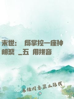 末世：開局掌控一座神明祭壇