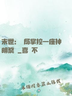 末世：開局掌控一座神明祭壇
