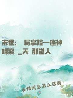 末世：開局掌控一座神明祭壇