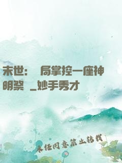 末世：開局掌控一座神明祭壇