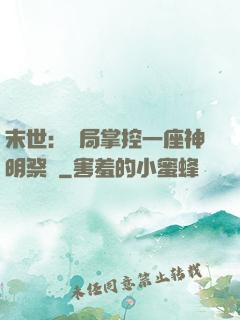 末世：開局掌控一座神明祭壇