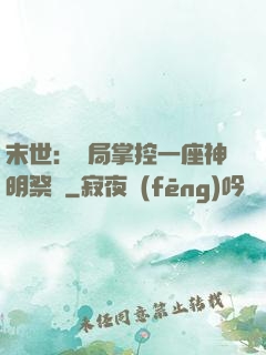 末世：開局掌控一座神明祭壇