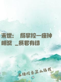 末世：開局掌控一座神明祭壇