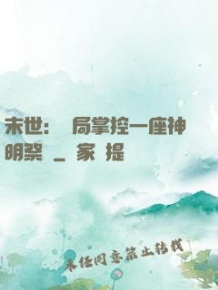 末世：開局掌控一座神明祭壇